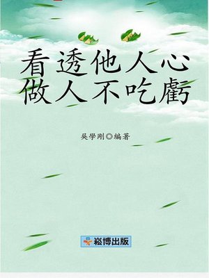 cover image of 看透他人心 做人不吃虧
